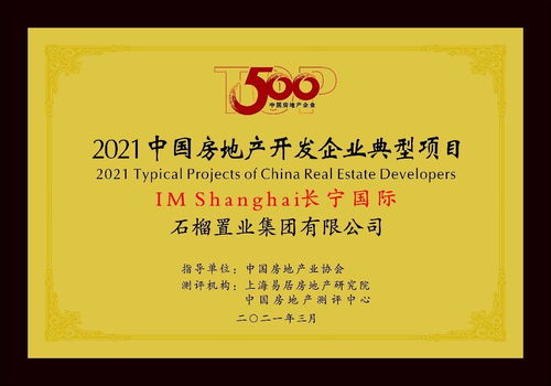 产品服务双轮驱动 石榴集团连续八年荣膺中国地产百强